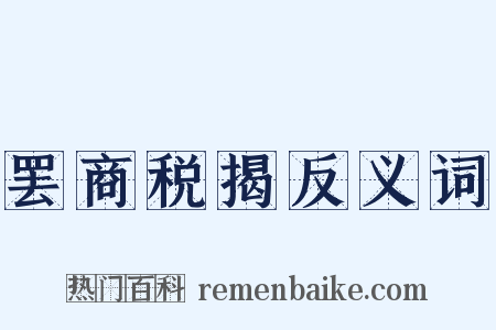 罢商税揭反义词是什么意思的图片